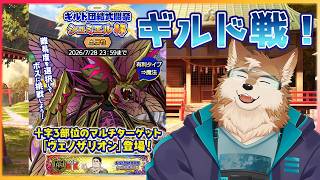 【クレサガ】うっかりして全然できてないギルド戦頑張る！！