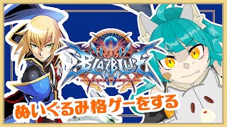 【BLAZBLUE CENTRALFICTION】脳の調整のためのブレイブルー！！※ネタバレ注意