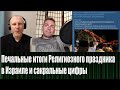 Печальные итоги Религиозного праздника в Израиле и сакральные цифры