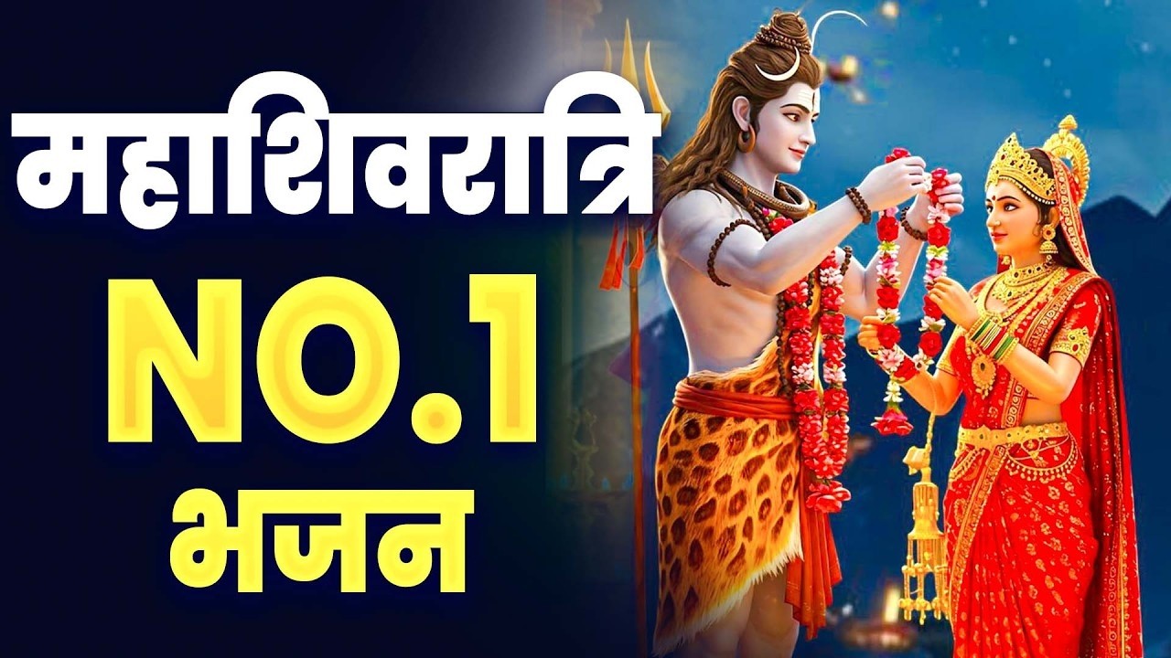 महाशिवरात्रि स्पेशल 2026 भोले बाबा का सुपरहिट भजन | Shiv Bhajan 2026 | Superhit Mahashivratri Bhajan