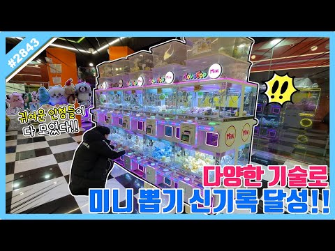다양한 기술로 미니 뽑기 신기록 <strong>도전</strong>!? 여러 가지 공략 총출동!! 미니 뽑기 꿀팁, <strong>인형</strong> 뽑기 잘하는 법 (고니두욘몬 20241218) #2843