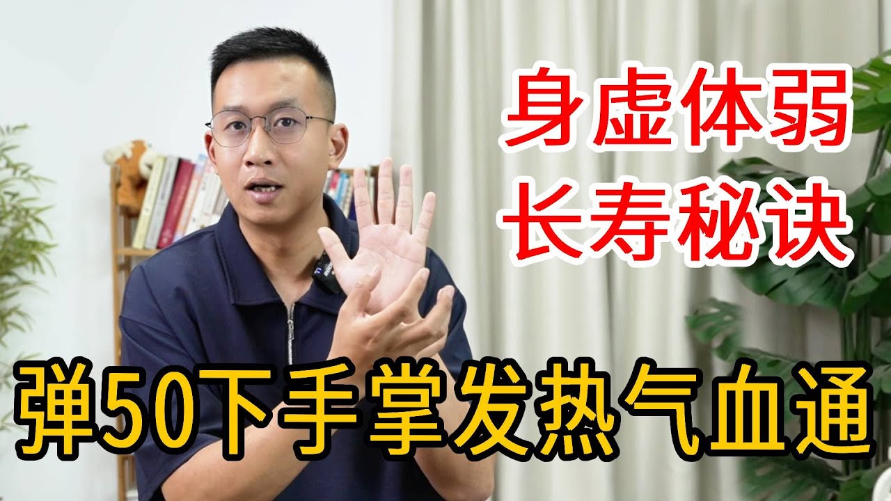 80岁老人的长寿秘诀!弹弹手指50下,手掌发热,全身气血通了【人体百科David伟】 - YouTube