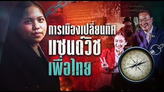 การเมืองเปลี่ยนทิศ แซนด์วิช เพื่อไทย | ข่าวข้นคนข่าว | NationTV22