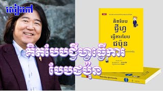 សៀវភៅ​ គិត​បែប​ជ្វីហ្វ​ធ្វើការ​បែប​ជប៉ុន
