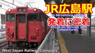 JR広島駅　発着に密着【4K】