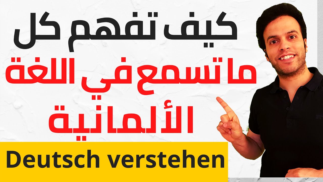 أسرار لفهم كل ماتسمع بنسبة 100 % في اللغة الألمانية