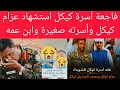 تفاصيل فاجعة مقت تل عزام كيكل وأسرته الصغيرة وابن عمه عبر مسيرة ملي شي وعدد من جرا حة لا حول ولا قوة