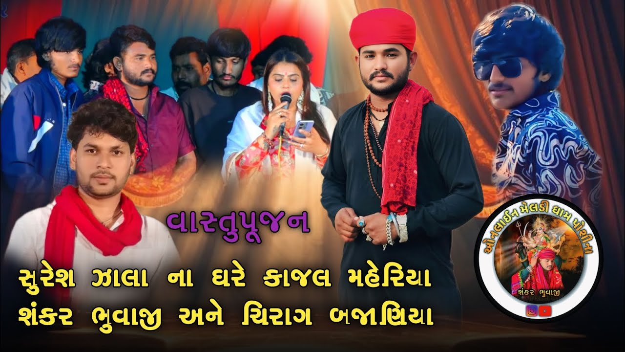 શંકર ભુવાજી અને ચિરાગ બજાણિયા / સુરેશ ઝાલા ના ઘરે કાજલ મહેરિયા /  ઘર નું વાસ્તુ પૂજન સુરેશ ઝાલા 