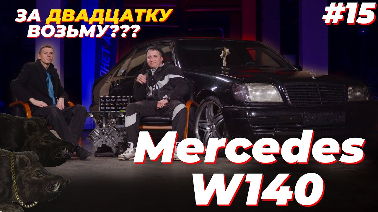 Метнись кабанчиком! Mercedes-benz w140 - За двадцатку возьму?