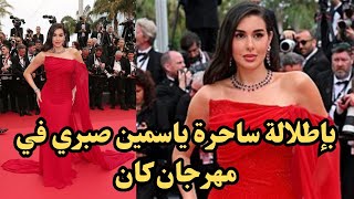 ياسمين صبري تخطف الاضواء في مهرجان كان السينمائي بحضور نجوم هوليوود