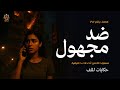 قصة مستوحاة من أحداث حقيقية عن صحفية شابه تستقبل رسائل خطيرة من مجهول تربك حياتها حكايات الملف قصة مستوحاة من أحداث حقيقية عن صحفية شابه تستقبل رسائل خطيرة من مجهول تربك حياتها حكايات الملف