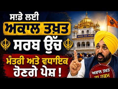 ਹੋ ਗਿਆ ਫੈਸਲਾ- ਮੰਤਰੀ, ਵਿਧਾਇਕ ਹੋਣਗੇ। ਮਸਲਾ ਗੁਰੂ ਦੋਖੀ ਅਤੇ ਪੰਥ ਵਿਰੋਧੀ ਵਾਲਾ ਕਾਇਮ। ਟਕਰਾਅ ਤੇ ਹਿੰਸਾ ਦਾ ਡਰ।