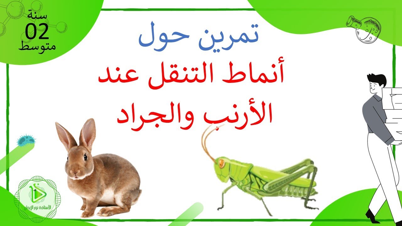 تمرين حول أنماط التنقل عند الجرادة والأرنب علوم طبيعية سنة 02 متوسط