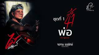 พ่อ - ไม้ พิสิฐพงศ์ กิ่งแก้ว [AUDIO VERSION]