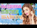 Вот Самые крутые Музыка Шансон! года 2020 💖 Сборник Новинки песни Августейший 2020💖 Топ песни года