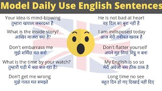 Model Daily Use English Sentences || रोज बोले जाने वाले अंग्रेजी के वाक्य |English practice