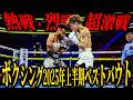【ボクシング2025年上半期ベストバウト】”熱戦・烈戦・超激戦” 井上尚弥×中谷潤人 堤聖也×比嘉大吾... 日本ボクシングが熱すぎる...!! 歴史に刻まれる死闘が次々に爆誕 海外勢は全滅??