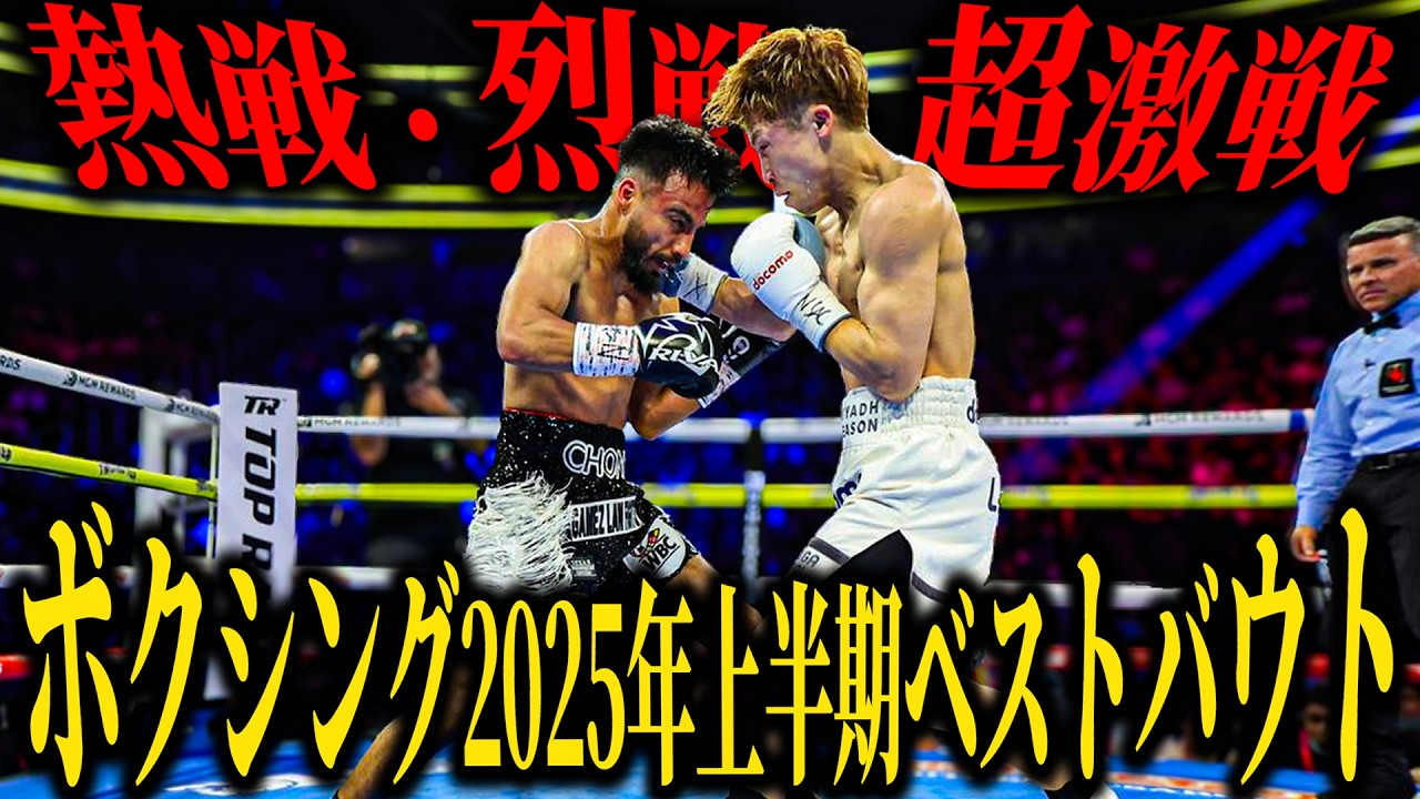 【ボクシング2025年上半期ベストバウト】”熱戦・烈戦・超激戦” 井上尚弥×中谷潤人 堤聖也×比嘉大吾... 日本ボクシングが熱すぎる...!! 歴史に刻まれる死闘が次々に爆誕 海外勢は全滅??