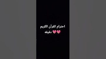 احترام القرآن الكريم دقيقه 💖💖