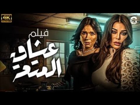 حصريا الفيلم المثير للجدل فيلم عشاق المتعة بطولة هيفاء وهبي دينا