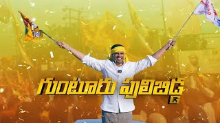 Gunturu Puli Bidda Song By Nalgonda Gaddar Pemmasani Chandrasekhar Songs Tdp Songs Aadhan