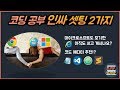 코딩 공부 필수 개발 환경 세팅 2가지 | 브라우저와 코드에디터 셋팅하기
