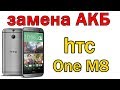 HTC One M8 замена АКБ