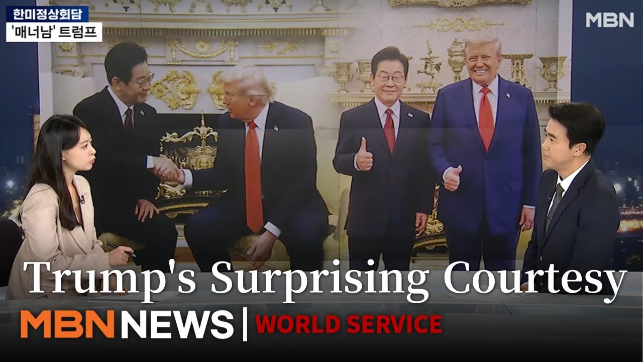 트럼프의 놀라운 예의: 한국 대통령에게 의자를 양보하다