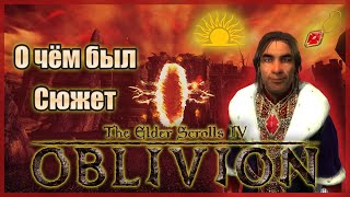 О чём был главный сюжет The Elder Scrolls IV: Oblivion