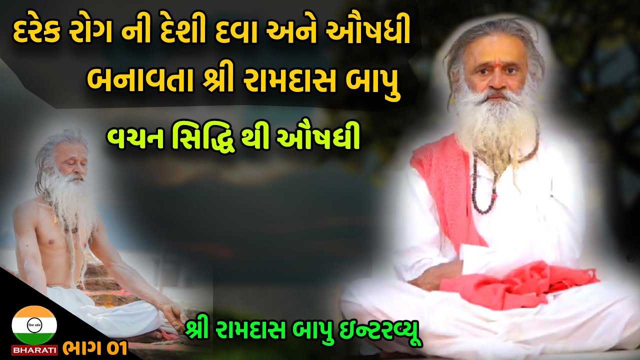 વચન સિદ્ધિ થી ઔષધી - દરેક રોગ ની દેશી દવા અને ઔષધી બનાવતા શ્રી રામદાસ બાપુ || Ramdas bapu Limdhra