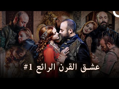 عشق القرن الرائع 1 حريم السلطان