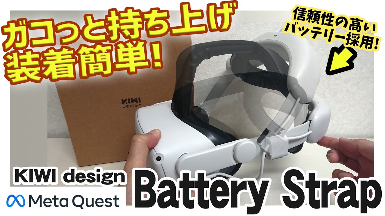 Meta Quest 2｜KIWI design バッテリーヘッドストラップ レビュー｜前後バランスとバッテリーの安全性にも配慮したエリートストラップ