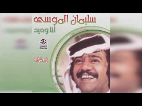 Zaalana سليمان الموسى - زعلانه