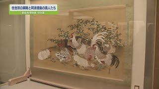 【ステップ】徳島城博物館特別展「住吉派の興隆と阿波徳島の画人たち」【テレビトクシマ】
