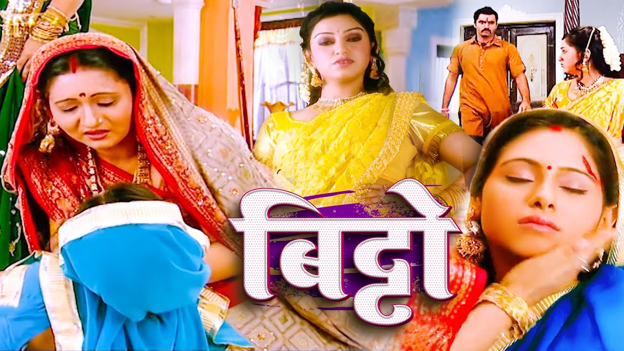 आखिर इमरती ने ले ली बिट्टो का जान, क्या तेजप्रताप अब खुश रहे गा बिट्टो के बिना | Bitto Ep 42