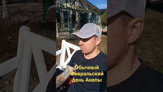 Февральский День В Анапе Зимой