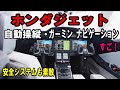 【電子機器も怪物級】ホンダジェットの電子頭脳が凄すぎる！Garmin G3000と驚愕の制御技術と安全システムの数々