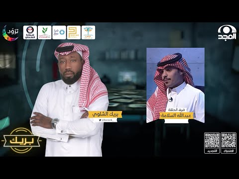 برنامج بريك مع بريك الشلوي ضيف الحلقة عبدالله السلامة