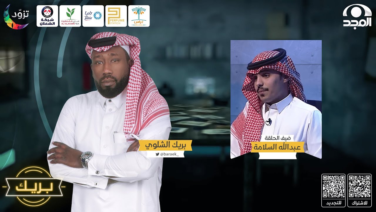 برنامج بريك مع بريك الشلوي ~ ضيف الحلقة: عبدالله السلامة