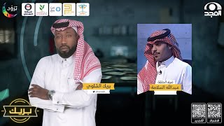 برنامج بريك مع بريك الشلوي ~ ضيف الحلقة: عبدالله السلامة