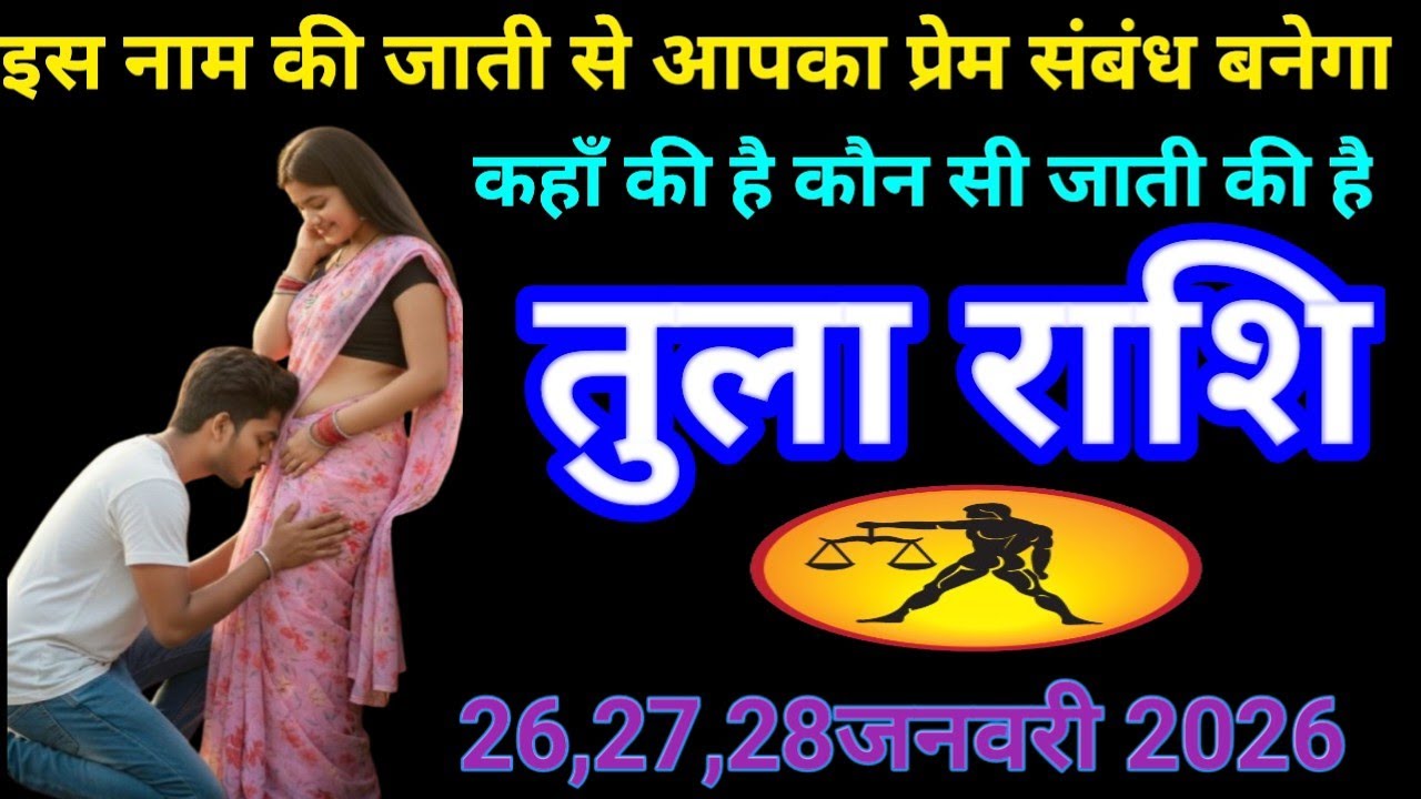 # तुला राशि वालों इस नाम की जाती से प्रेम संबंध बनेगा कहाँ की है और कौन है#