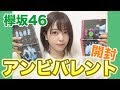 【欅坂46】アンビバレント開封で推しを狙った結果。。。