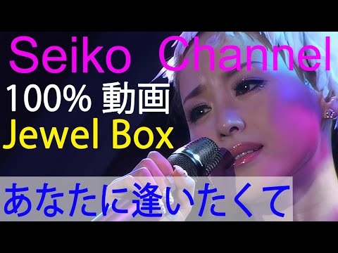 【HD】 松田聖子 －（Jewel Box） あなたに逢いたくて ～Missing You～　高画質動画