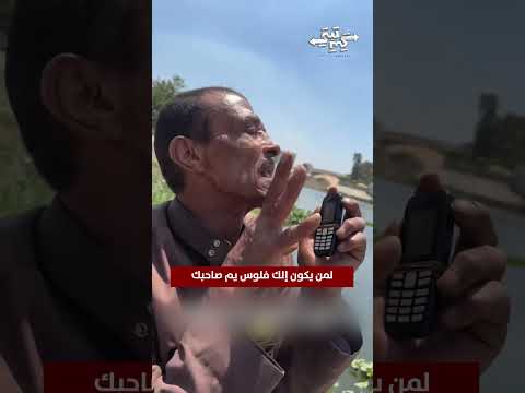 لمن يكون إلك فلوس يم صاحبك