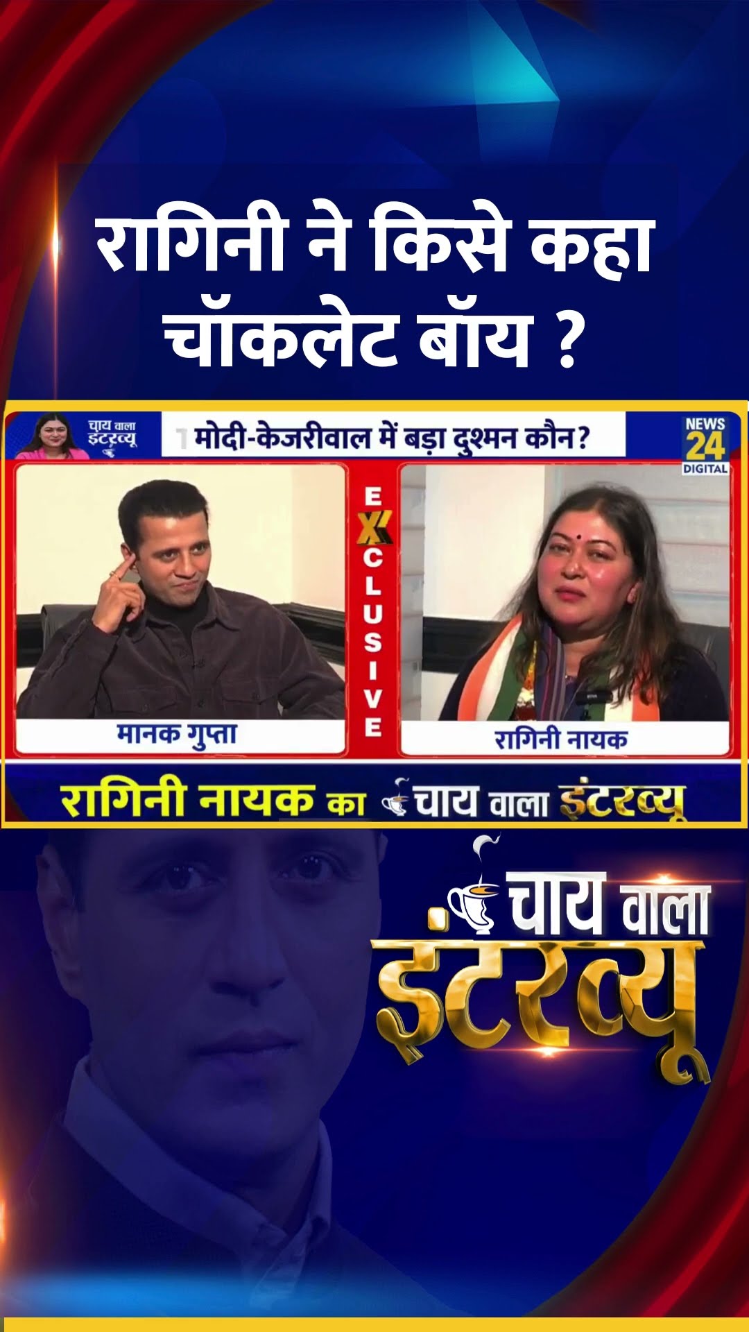 रागिनी ने किसे कहा चॉकलेट बॉय ? Congress प्रवक्ता Ragini Nayak ने दिया जवाब