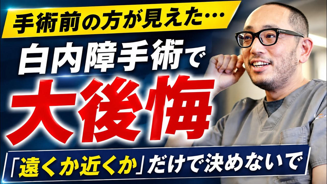 白内障 手術 遠く に 合わせ 後悔