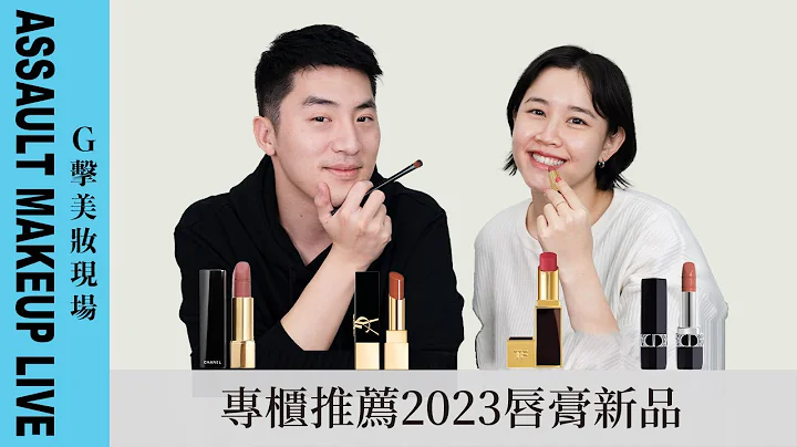 【G击美妆现场】去专柜买口红！专柜会推荐什么颜色呢？2023新唇膏！YSL｜DIOR｜CHANEL｜TOM FORD - 天天要闻