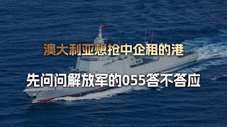 Australia Wants To Seize The Port That Chinese Companies Worked So Hard To Revitalize They Shoul