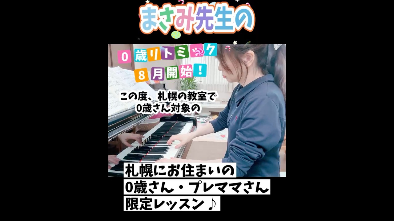 0歳リトミック始まります!8月からのグループレッスンで、限定5組様!プレママさんも大歓迎♪詳しくは教室ホームページを見てね #札幌リトミック ##札幌ピアノ教室
