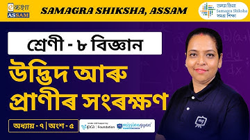 Class 8 Science | উদ্ভিদ আৰু প্ৰাণীৰ সংৰক্ষণ | Chapter 7 Part 05 | Ekaksha Assam